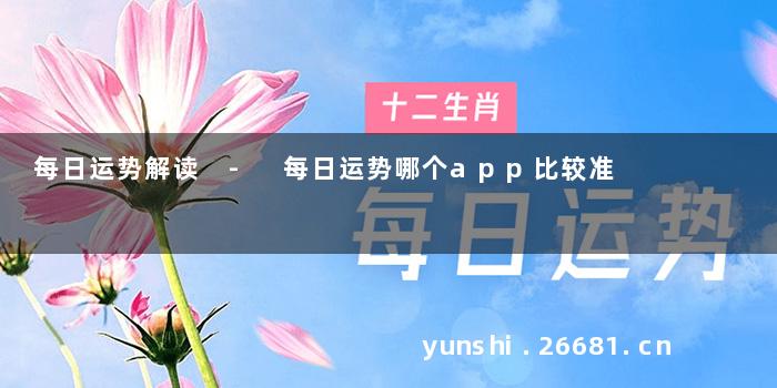 每日运势解读 - 每日运势哪个app比较准
